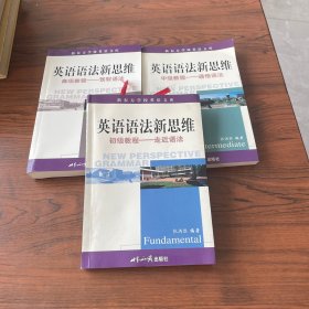 英语语法新思维初级教程：走近语法，中级教程：通悟语法，高级教程：驾驭语法  三本合售