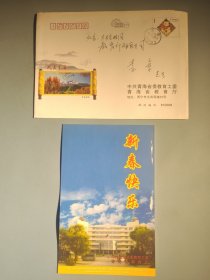 青海省委教育工委/青海省教育厅新年贺卡（带签名）