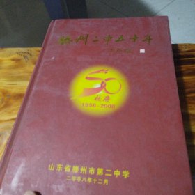 滕州二中五十年（1958--2008）