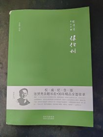 张贤亮作品典藏·中篇小说卷：绿化树