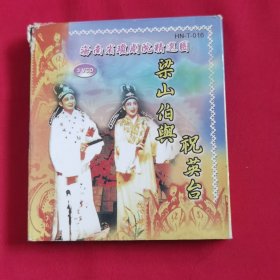海南省琼剧院精选团 梁山伯与祝英台 3VCD