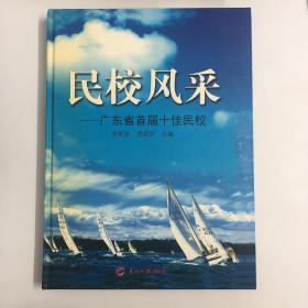 民校风采 : 广东省首届十佳民校