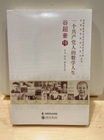 一个共产党人的数学人生：谷超豪传