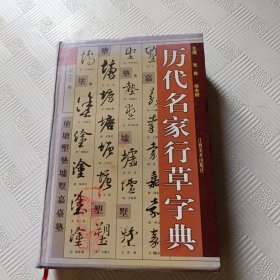 历代名家行草字典