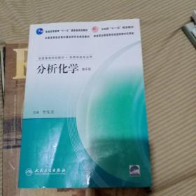 普通高等教育“十一五”国家级规划教材：分析化学