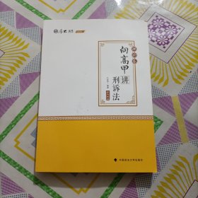 2020司法考试厚大法考理论卷·向高甲讲刑诉法，有笔记