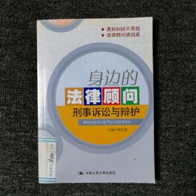 身边的法律顾问：刑事诉讼与辩护