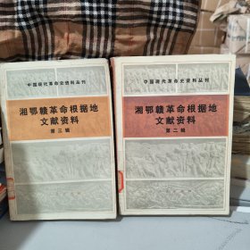 湘鄂赣革命根据地文献资料（第二辑），湘鄂赣革命根据地文献资料（第三辑）合售