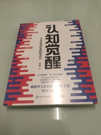 认知觉醒：开启自我改变的原动力［全新未拆封］