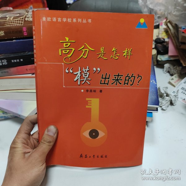 美欧语言学校系列丛书 高分是怎样 模 出来的