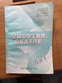 2000全国中学生物理竞赛参考资料