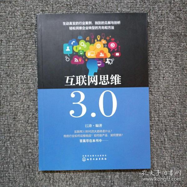 互联网思维3.0