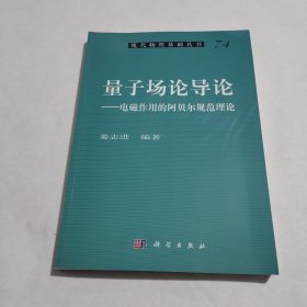 量子场论导论——电磁作用的阿贝尔规范理论