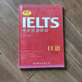 最新IELTS考试快速突破·口语