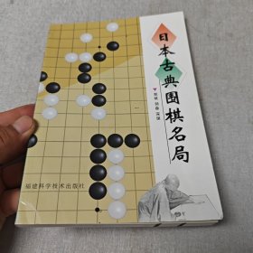 日本古典围棋名局