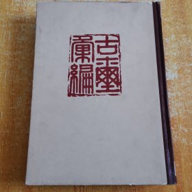古玺汇编 故宫博物院编 文物出版社1981年1版1印精装