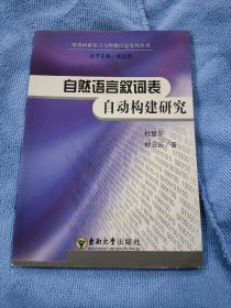 情报检索语言与智能信息处理丛书：自然语言叙词表自动构建研究