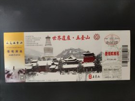 世界遗产五台山进山门票