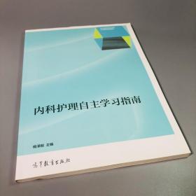 内科护理自主学习指南/四川省高等职业院校示范建设成果教材