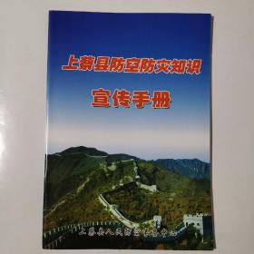 上蔡县防空防灾知识宣传手册