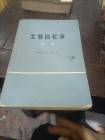 艾登回忆录清算下册