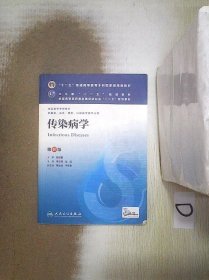 传染病学(第8版) 李兰娟、任红/本科临床/十二五普通高等教育本科国家级规划教材