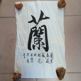 名人书法，【梅，兰，竹，菊】原稿。