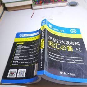 10年经典CET：英语四六级考试词汇必备