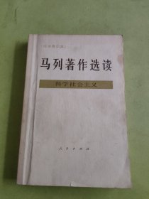 马列著作选读 科学社会主义