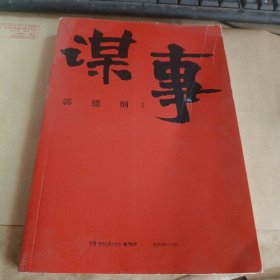 谋事（郭德纲新作，《郭论》系列新篇，暗藏人心、人情、人性，教你观己、识人、谋事）