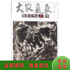 劉澤文作品 3 墨牛