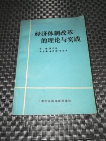 经济体制改革的理论与实践