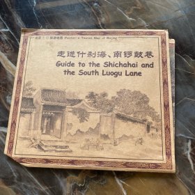 走进什刹海、南锣鼓巷