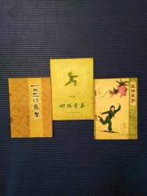 一二三路查拳 四路查拳 五路查拳