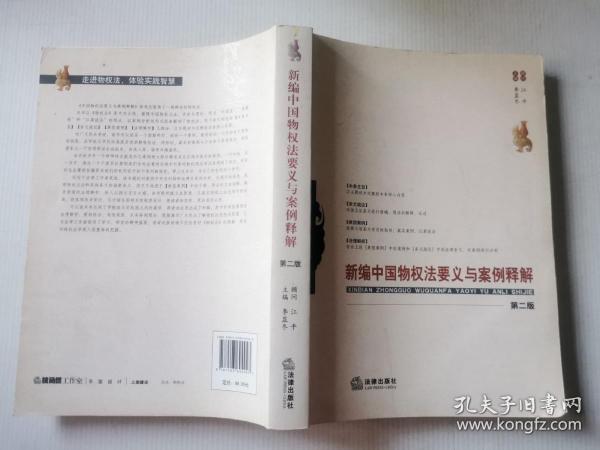 新编中国物权法要义与案例释解（第2版）