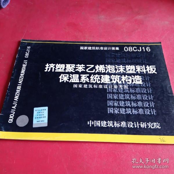 08CJ16挤塑聚苯乙烯泡沫塑料板保温系统建筑构造