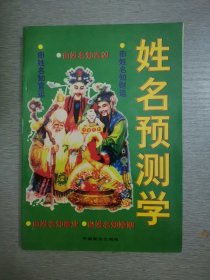 姓名预测学 (内有取名常用吉凶字典。通用文字五行吉凶分析辞典。怎样改名化解吉凶等15种内容) 1997年1版1印