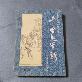 千里走单骑
