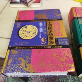 林汉达中国历史故事集 雪岗中国历史故事集（珍藏版 名家导读有声版）