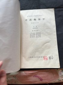 全国高等医药院校试用教材 中药炮制学
