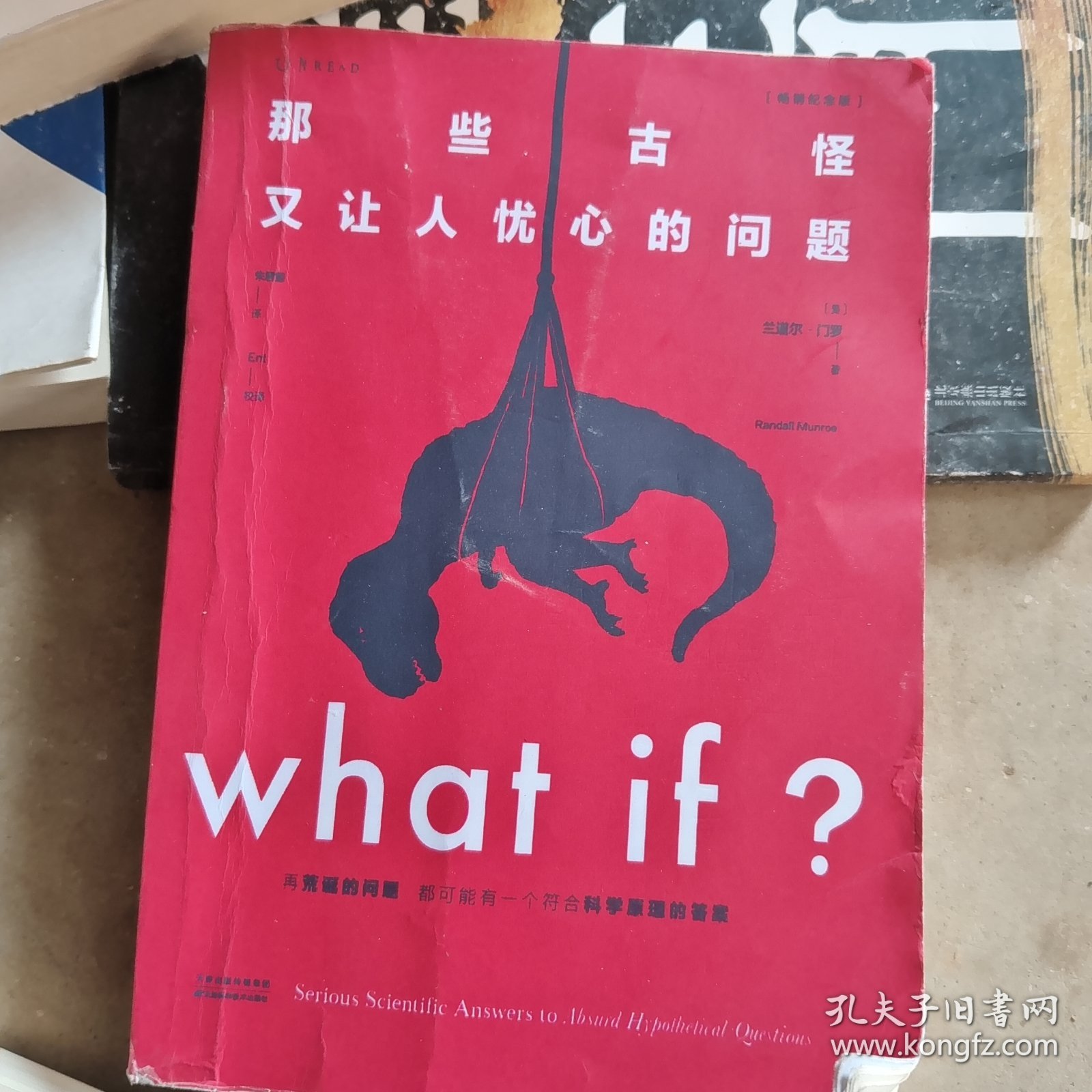 Whatif？那些古怪又让人忧心的问题（畅销纪念版）（大众喜爱的50种图书，比尔·盖茨推荐）