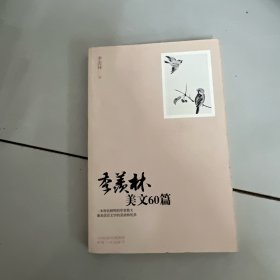 季羡林美文60篇