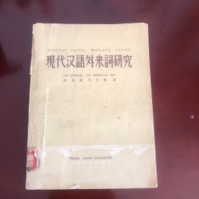 现代汉语外来词研究 文字改革出版社1958年初版