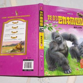 我的动物园：哺乳动物卷（中国少儿必读动物图典，专家权威审读、专业机构诚意推荐！豪华精装典藏版！）