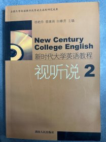 新時代大學(xué)英語教程：視聽說2