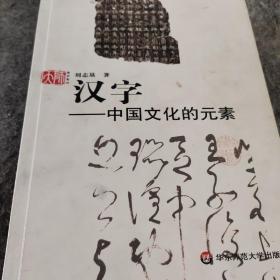 汉字——中国文化的元素正版包邮