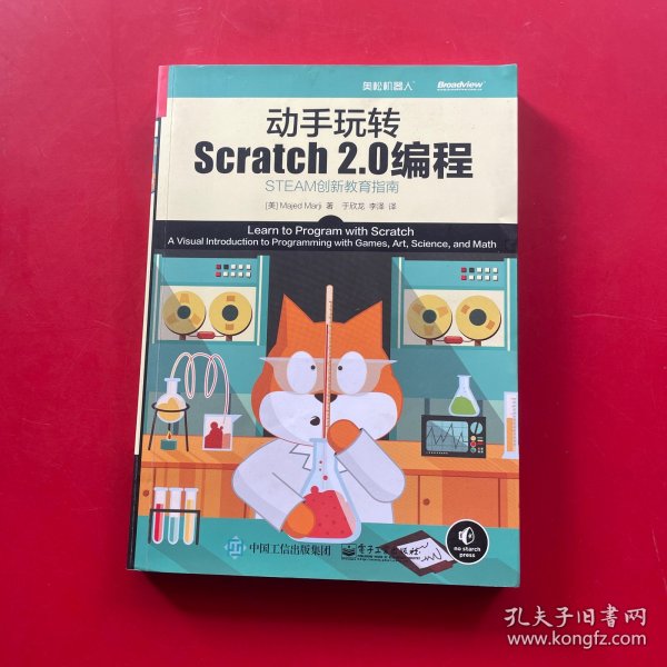 动手玩转Scratch2.0编程：STEAM创新教育指南