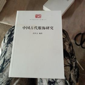 中国古代服饰研究.