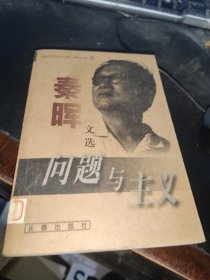 问题与主义：秦晖文选