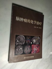 脑肿瘤的化学治疗